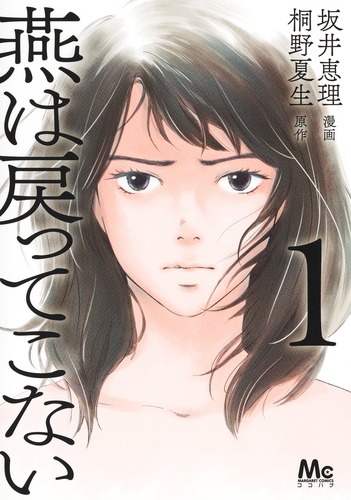 燕は戻ってこない コミカライズ第1巻の書影