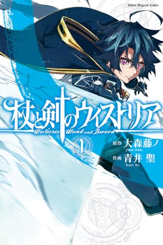 『杖と剣のウィストリア』第1巻の書影