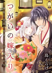 つがいの嫁入り 1巻書影