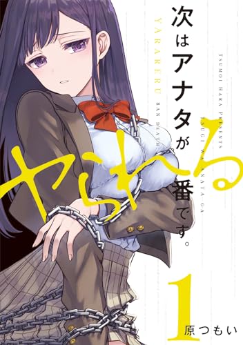 次はアナタがヤられる番です。 1巻書影