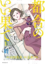 都合のいい果て 1巻書影