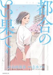 都合のいい果て 4巻書影