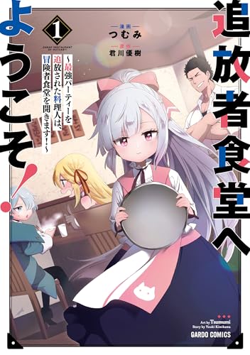 追放者食堂へようこそ1巻書影