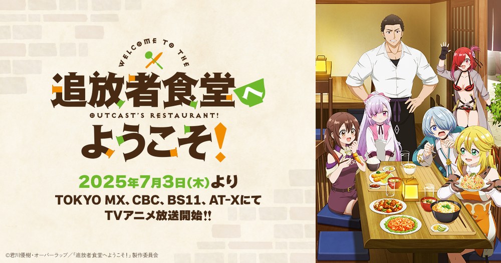 TVアニメ追放者食堂へようこそキービジュアル
