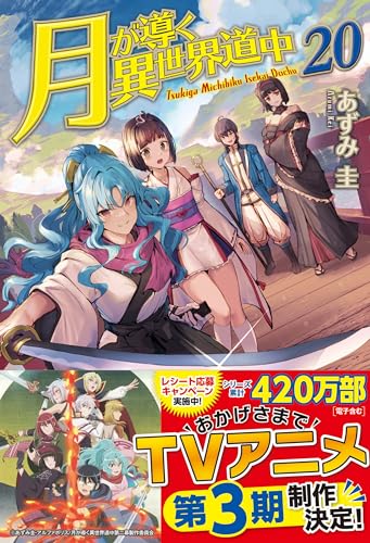 『月が導く異世界道中』小説版の書影