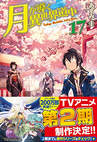 『月が導く異世界道中』漫画版の書影