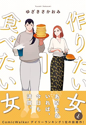 作りたい女と食べたい女 単行本1巻の書影(ゆざきさかおみ・it COMICS)