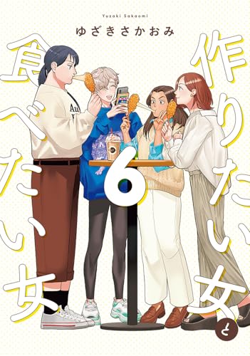 作りたい女と食べたい女 単行本6巻(最新刊)の書影