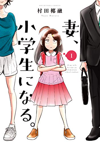 妻、小学生になる。1巻の書影