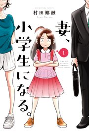 妻、小学生になる。1巻の書影(コミックシーモア)