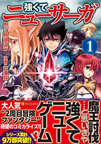 『強くてニューサーガ』第1巻の書影