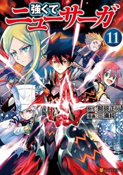 『強くてニューサーガ』最終11巻の書影