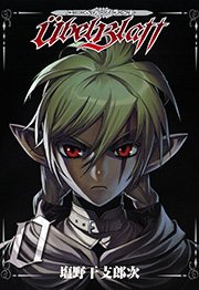 ユーベルブラット0巻の書影