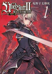 ユーベルブラットII 死せる王の騎士団1巻の書影
