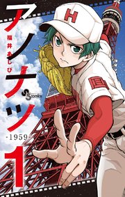 アノナツ-1959- 1巻の書影