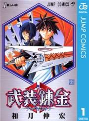 武装錬金 1巻の書影
