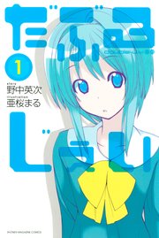 だぶるじぇい 1巻の書影