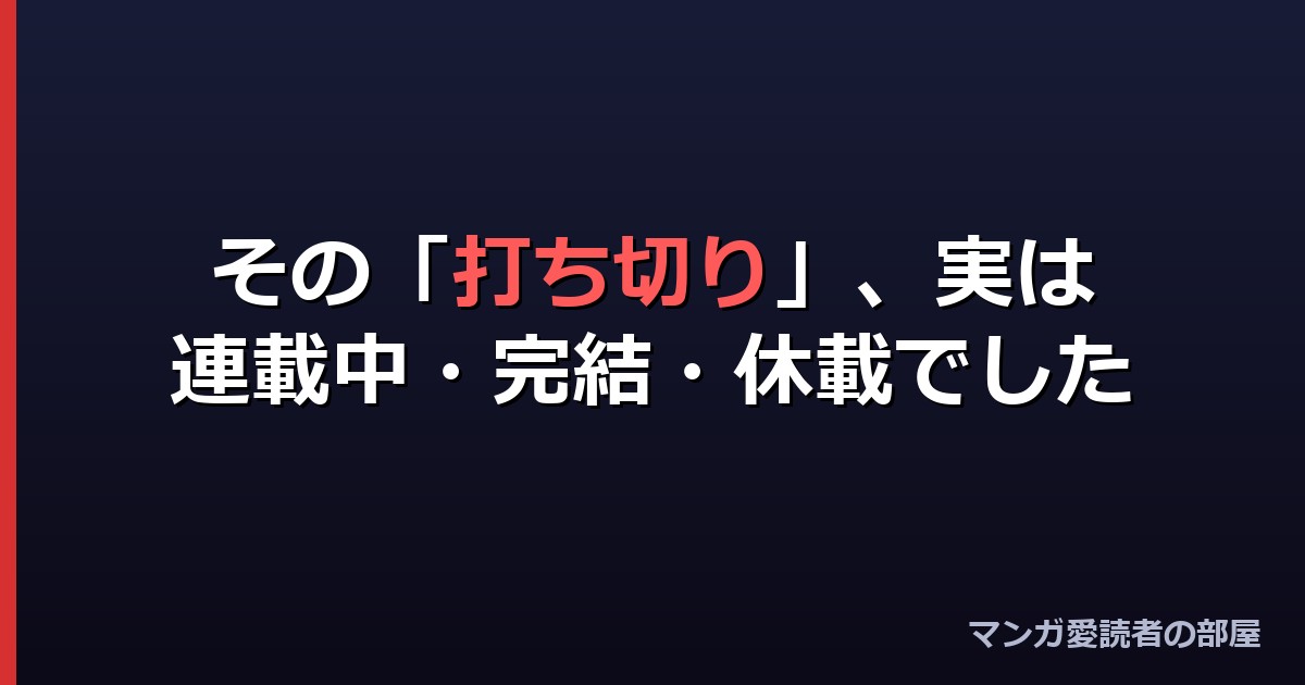 その打ち切りは実は連載中・完結・休載でした
