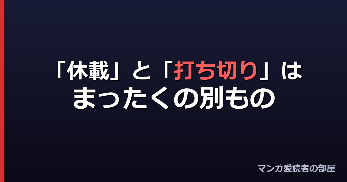 休載と打ち切りはまったくの別もの