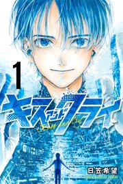 キスアンドクライ 1巻の書影