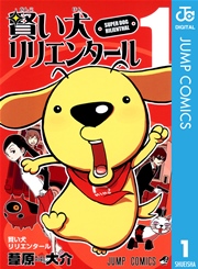 賢い犬リリエンタール 1巻の書影
