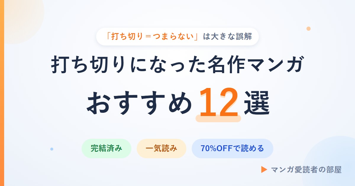 打ち切りになった名作マンガおすすめ12選