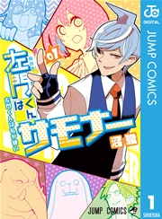 左門くんはサモナー 1巻の書影
