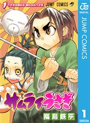 サムライうさぎ 1巻の書影