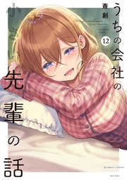 うちの会社の小さい先輩の話12巻書影