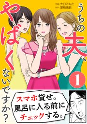 うちの夫、やばくないですか? 1巻の書影