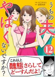 うちの夫、やばくないですか? 12巻(最終巻)の書影
