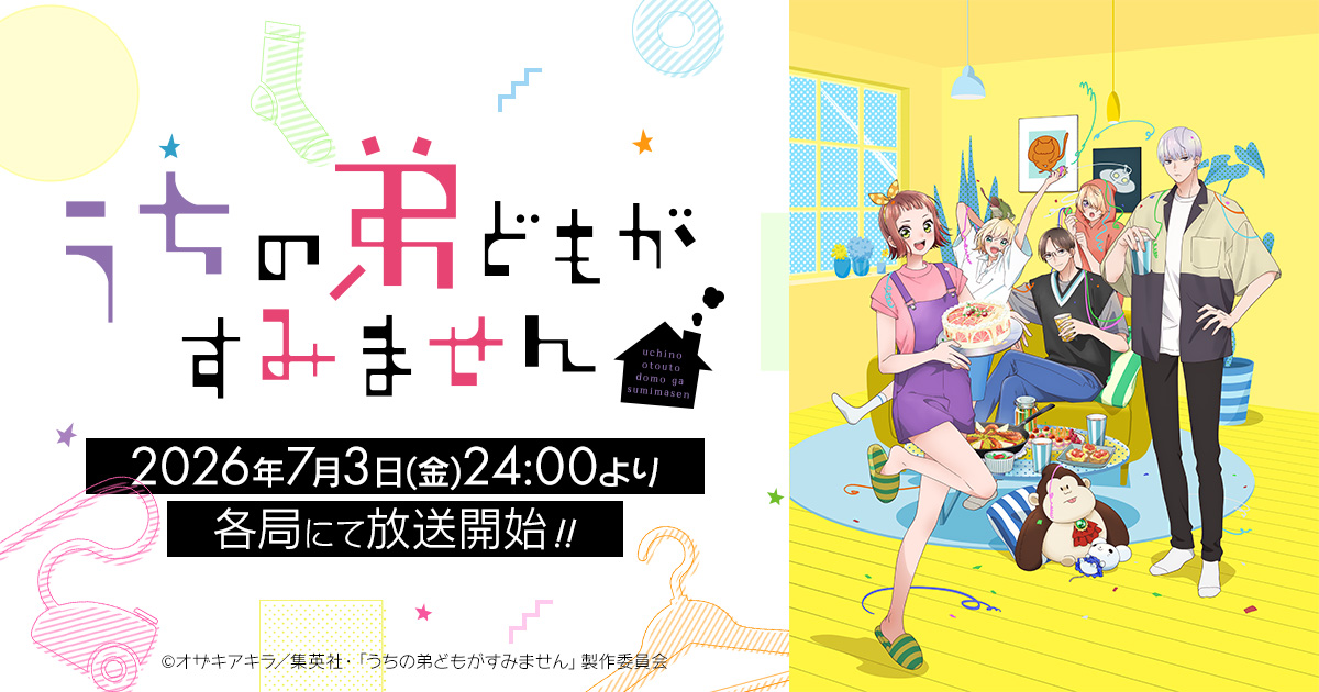 うちの弟どもがすみません アニメ版キービジュアル