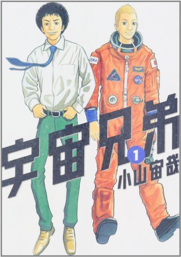 『宇宙兄弟』第1巻の書影