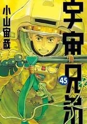 『宇宙兄弟』の書影