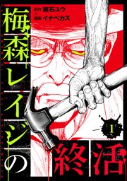 梅森レイジの終活 書影