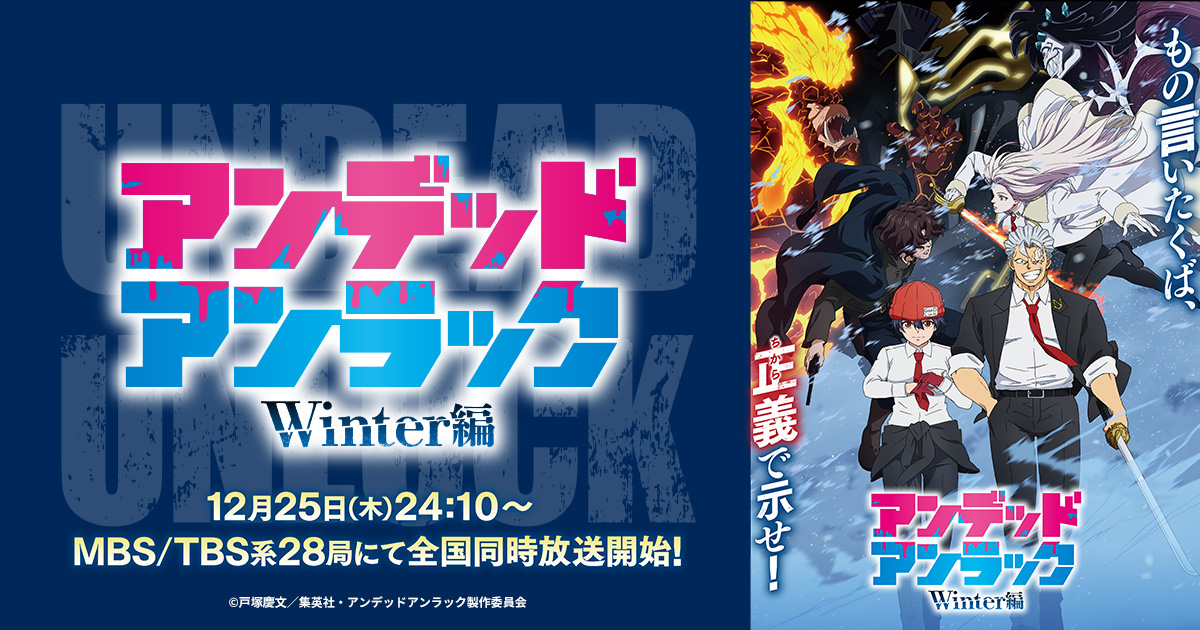 アニメ『アンデッドアンラック』Winter編のキービジュアル