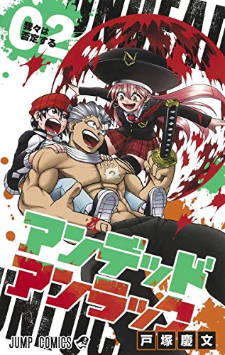 アンデッドアンラック 2巻(ムイ初登場巻)の書影