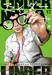 アンダーニンジャ17巻(最新刊)の書影