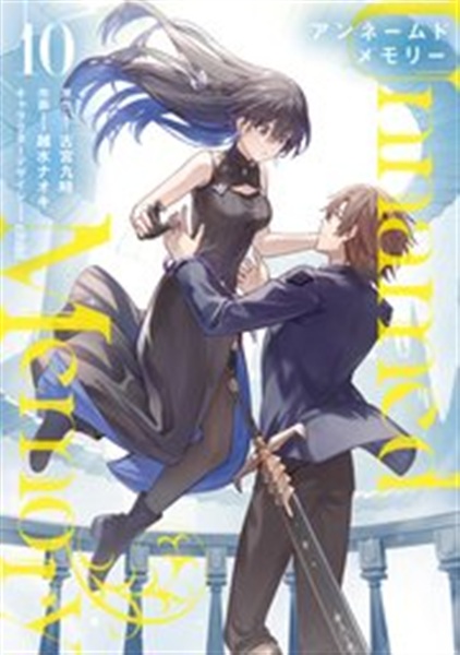 アンネームドメモリー完結時の展開を紹介するコミックス書影