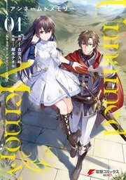 『Unnamed Memory』第1巻の書影