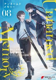 『Unnamed Memory』最新刊の書影