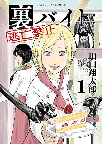 裏バイト:逃亡禁止 1巻 書影