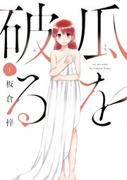 瓜を破る1巻の書影