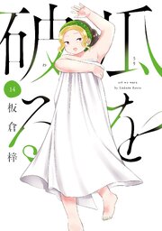 瓜を破る14巻の書影