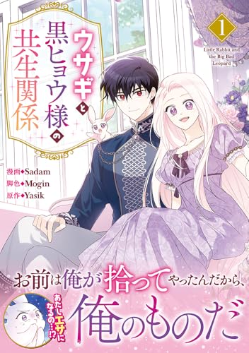 ウサギと黒ヒョウ様の共生関係 1巻書影