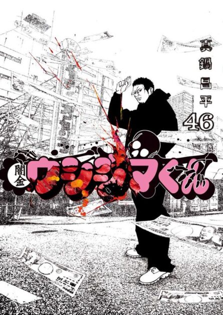 闇金ウシジマくん 46巻書影