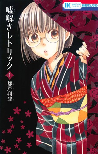嘘解きレトリック 1巻 書影