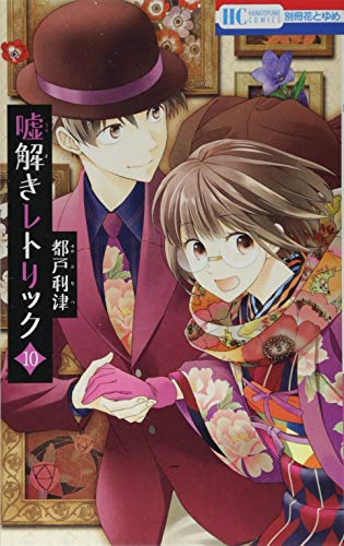 嘘解きレトリック 10巻(最終巻) 書影