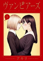 ヴァンピアーズ 第1巻 書影