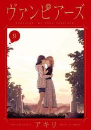 ヴァンピアーズ 第9巻(最終巻)書影